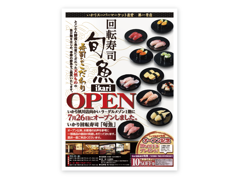 新聞折込広告など・回転寿司 旬魚