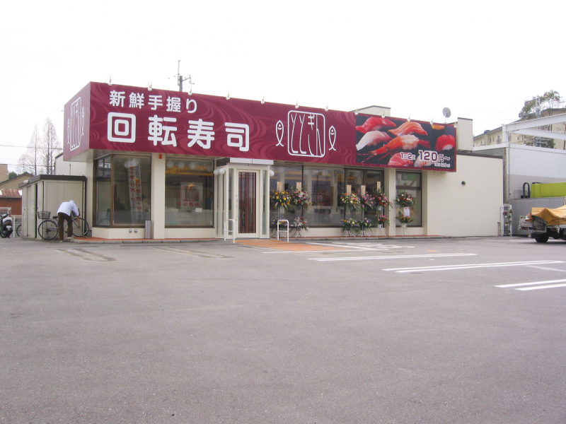 回転寿司 ととぎん・大安寺店