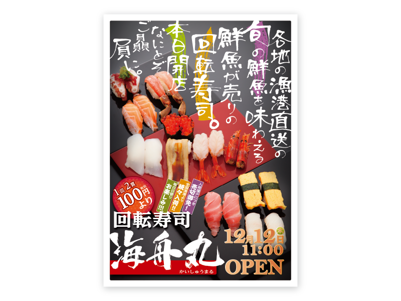 新聞折込広告など・回転寿司 海舟丸