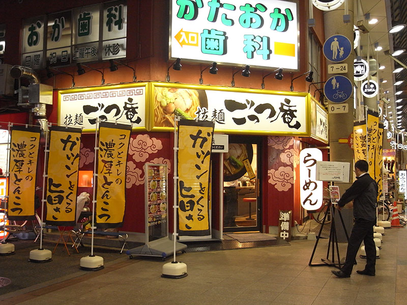 拉麺 ごっつ庵